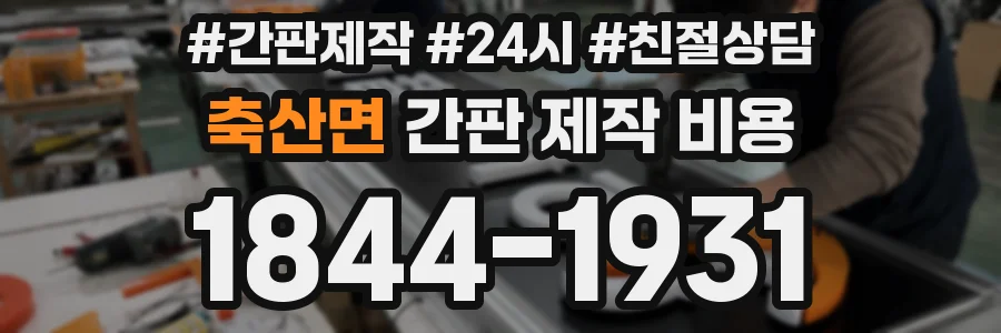 축산면 간판 제작 비용