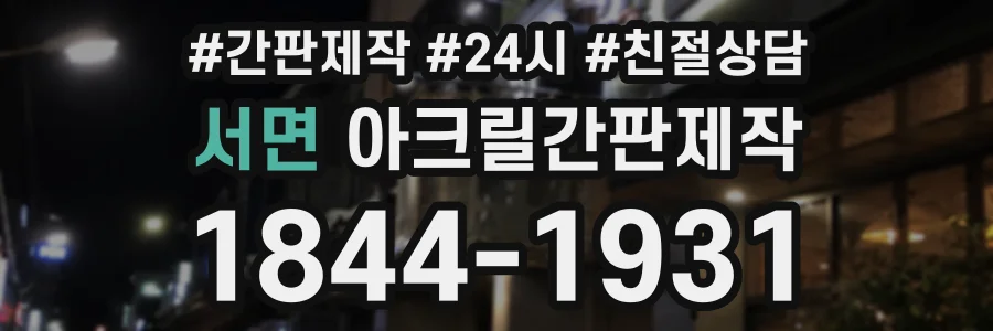 서면 아크릴간판제작 상담 전화 1844-1931