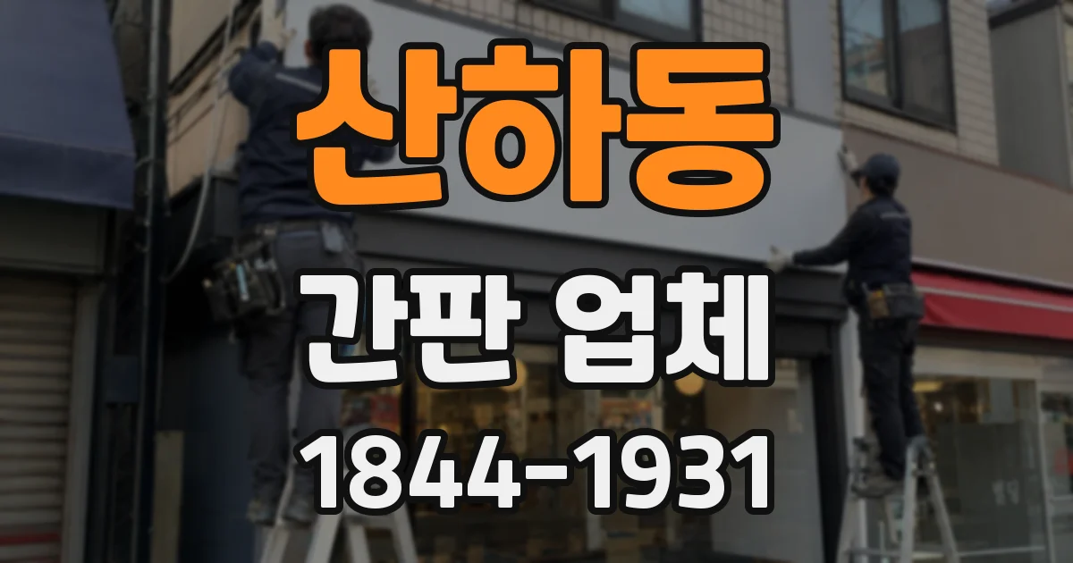 산하동 간판 업체
