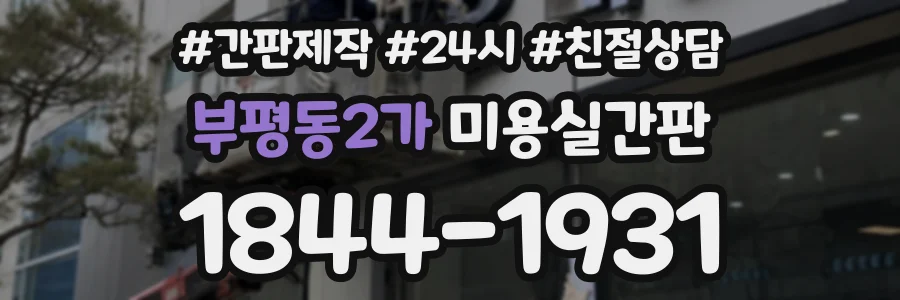 부평동2가 미용실간판 상담 전화 1844-1931
