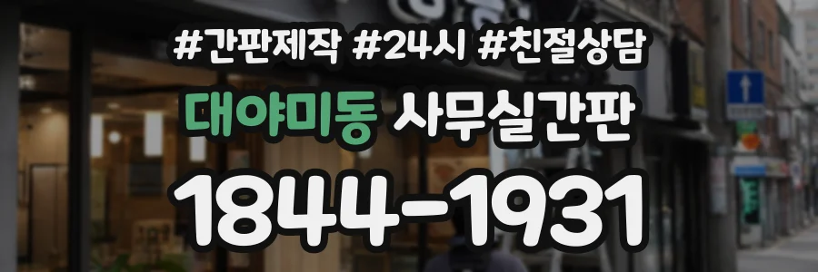 대야미동 사무실간판 상담 전화 1844-1931