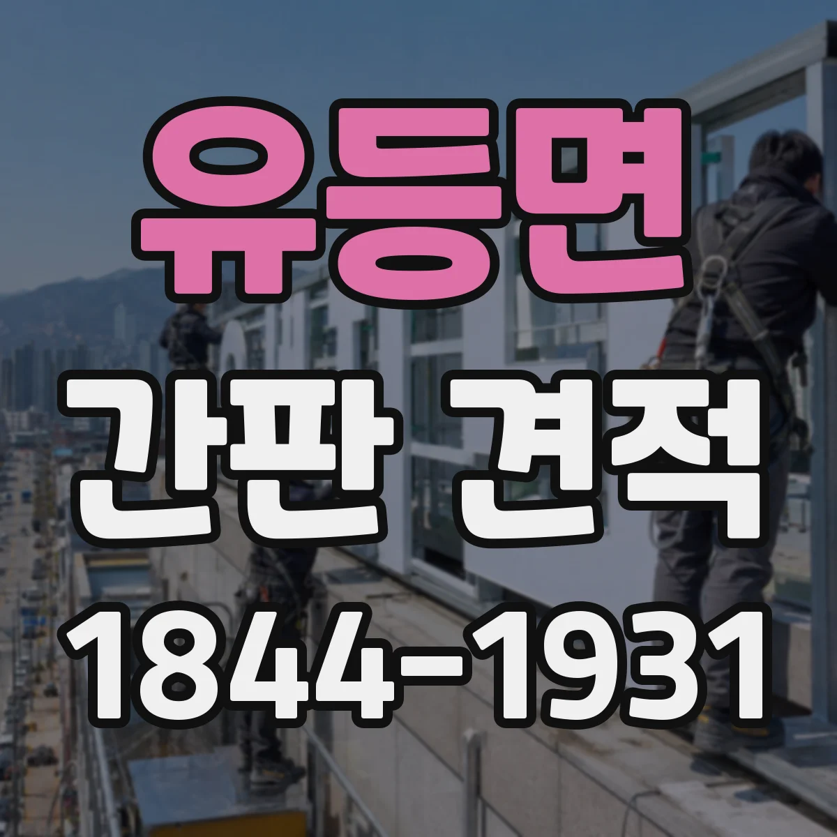 유등면 간판 견적