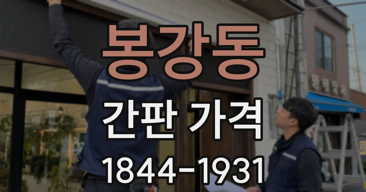 봉강동 간판 가격