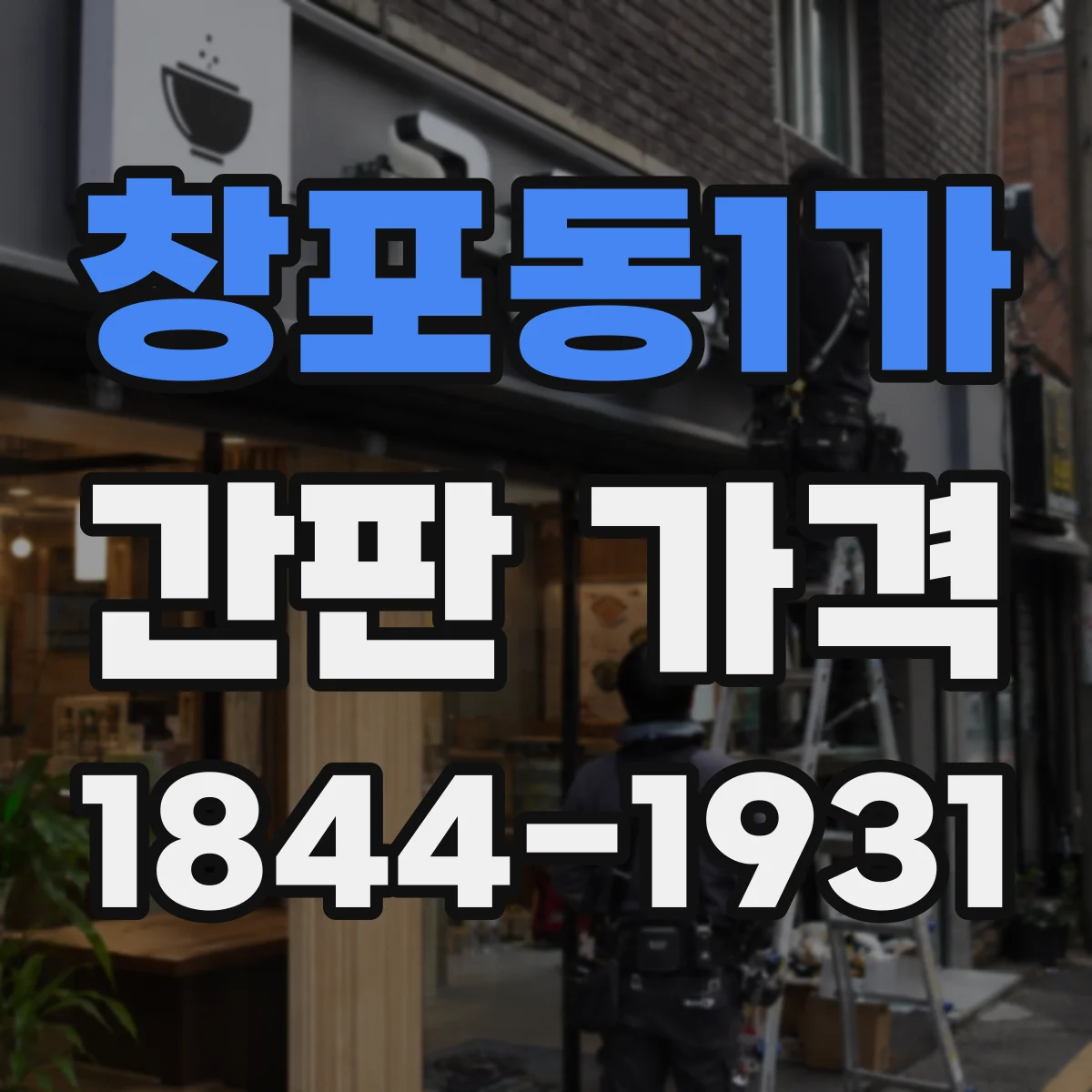 창포동1가 간판 가격