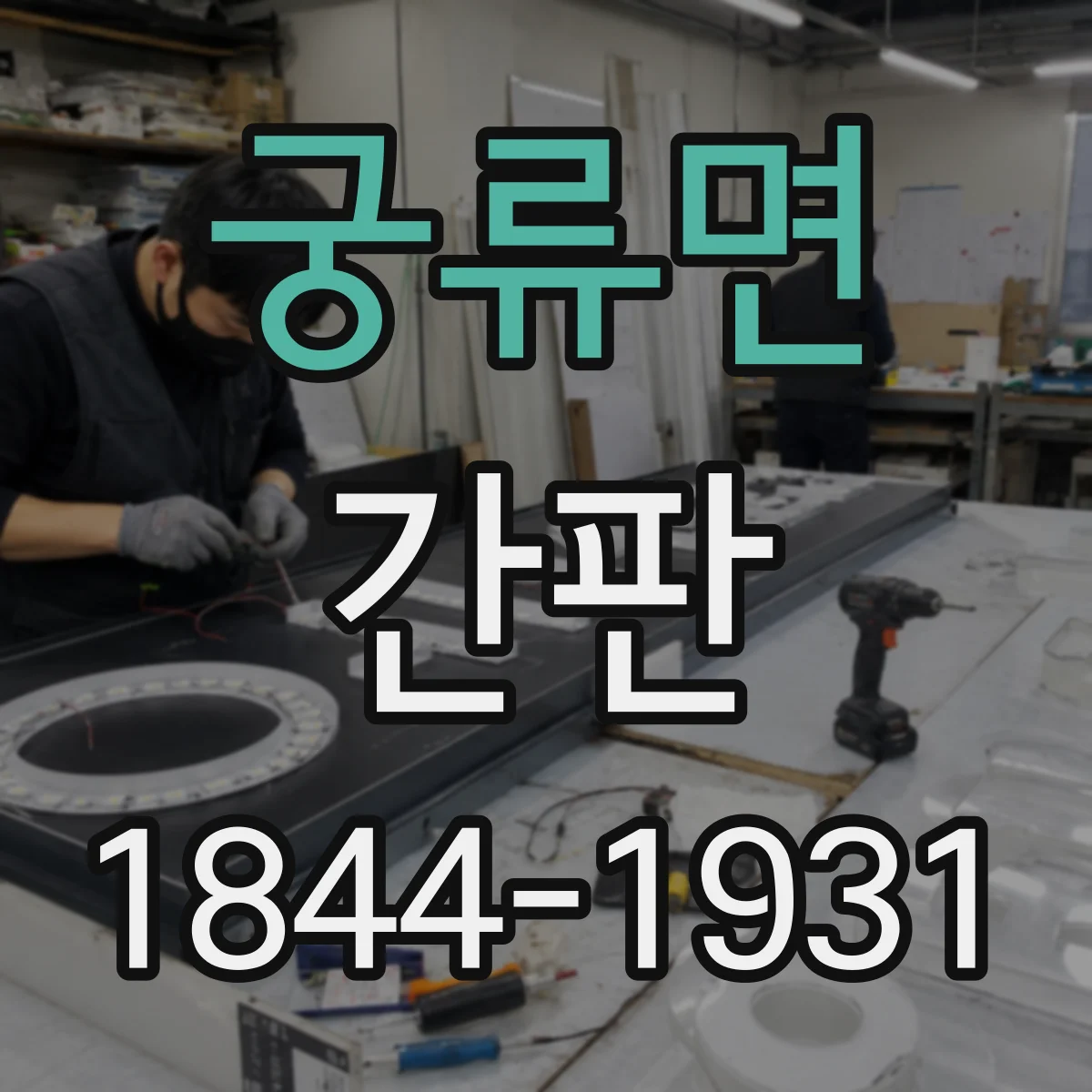 궁류면 간판