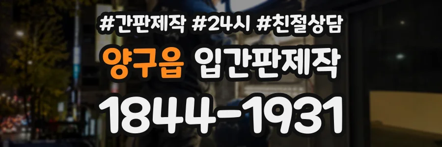 양구읍 입간판제작 상담 전화 1844-1931