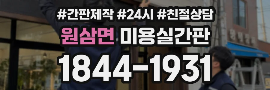 원삼면 미용실간판 상담 전화 1844-1931