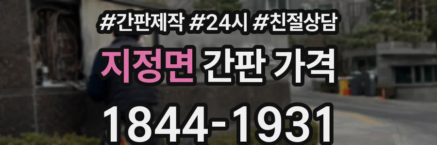 지정면 간판 가격