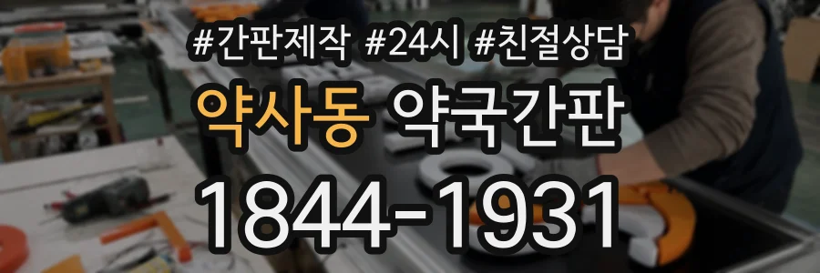 약사동 약국간판 상담 전화 1844-1931