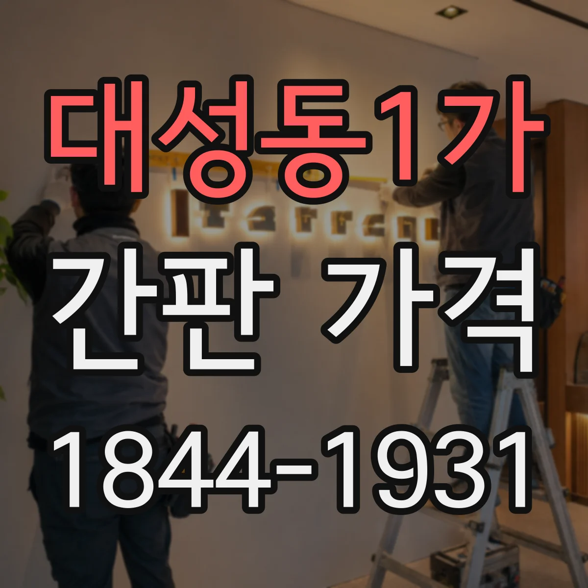 대성동1가 간판 가격