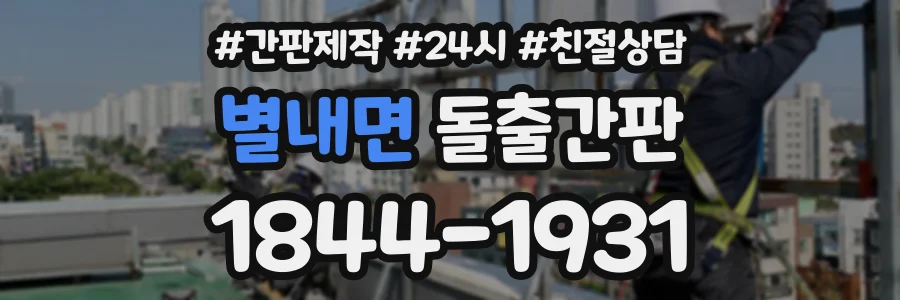 별내면 돌출간판 상담 전화 1844-1931