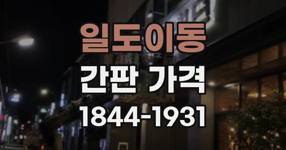 일도이동 간판 가격