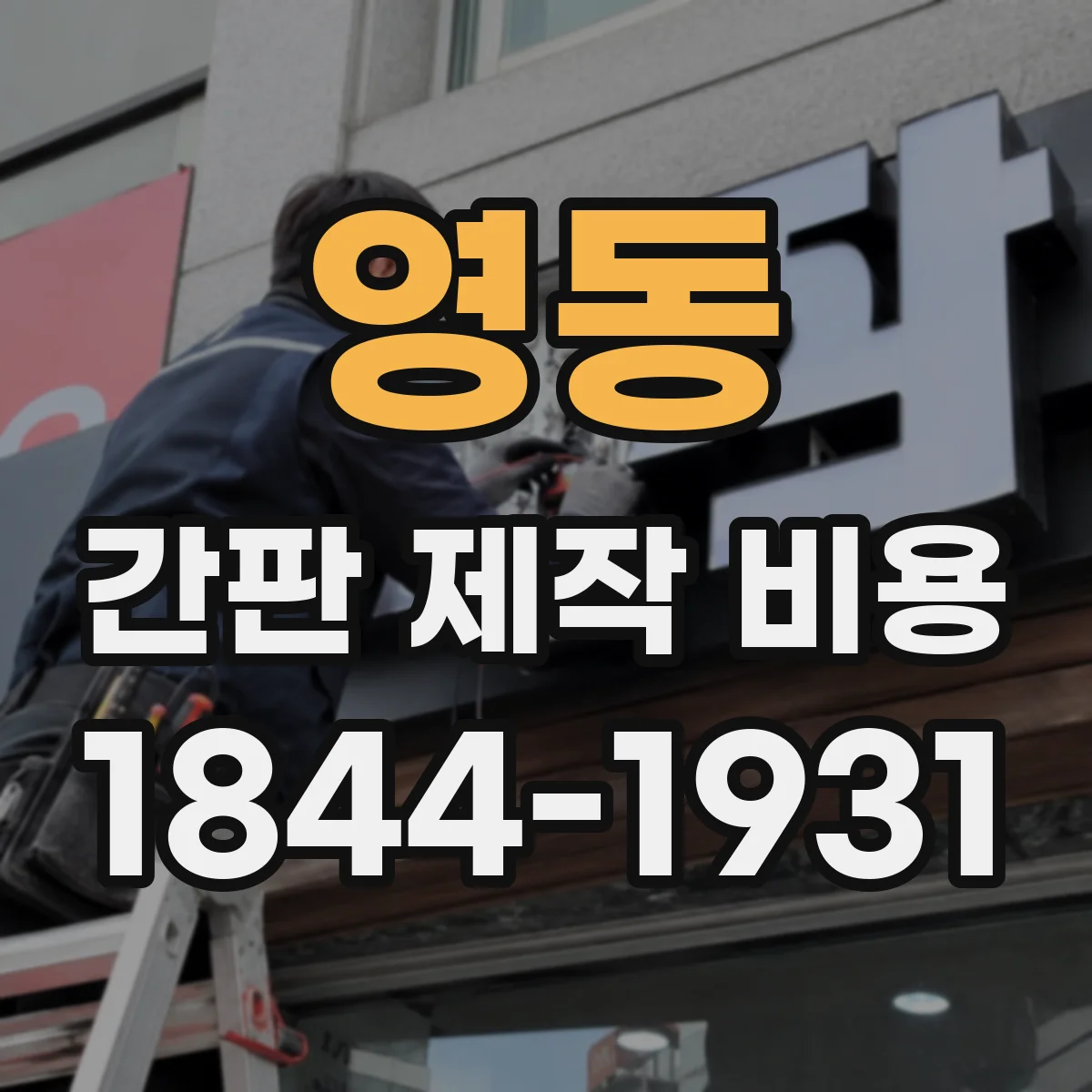 영동 간판 제작 비용
