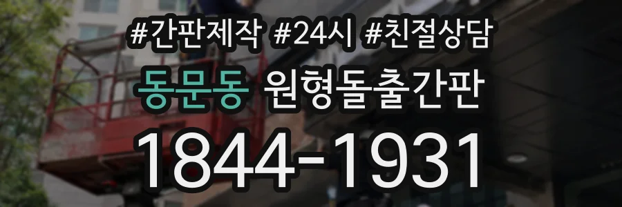 동문동 원형돌출간판 상담 전화 1844-1931