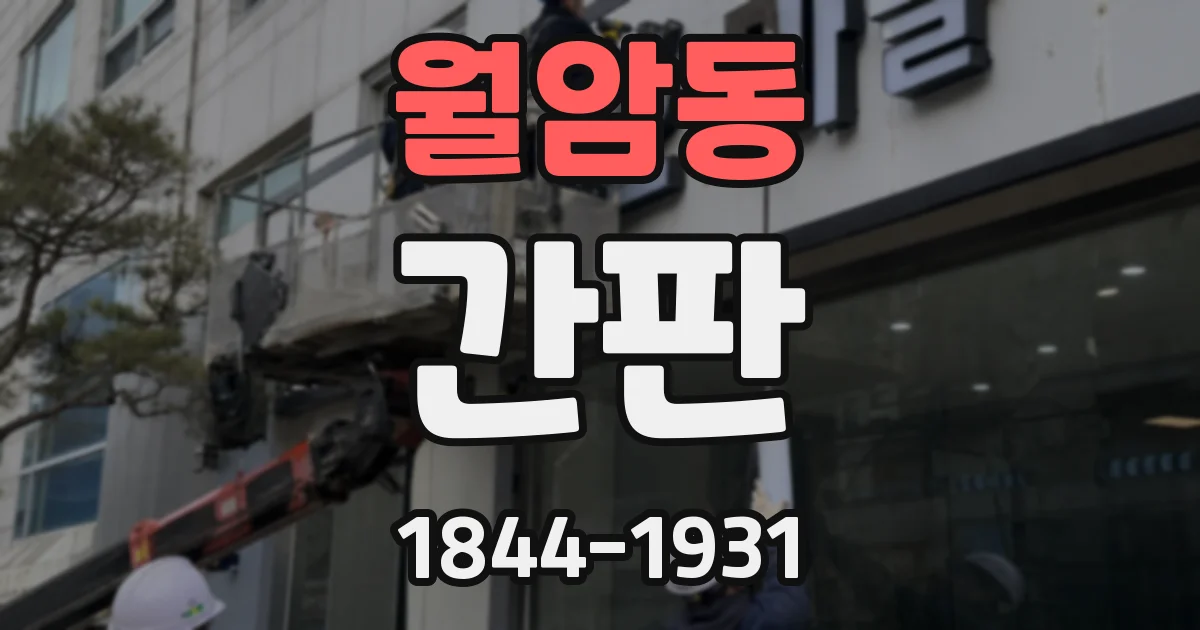 월암동 간판