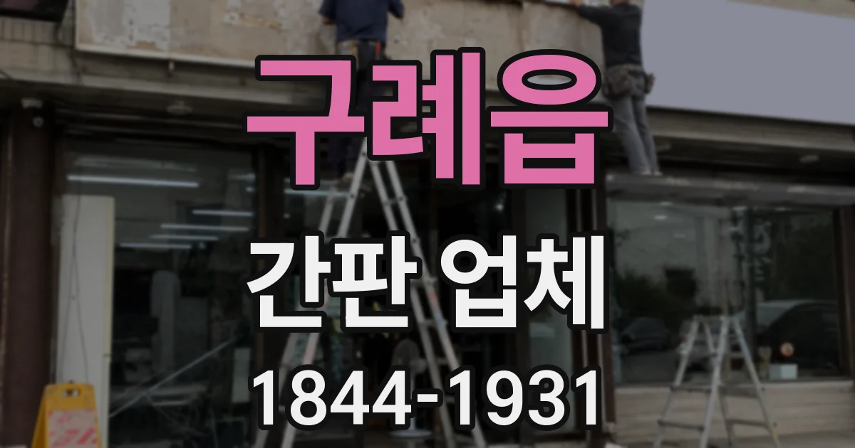 구례읍 간판 업체
