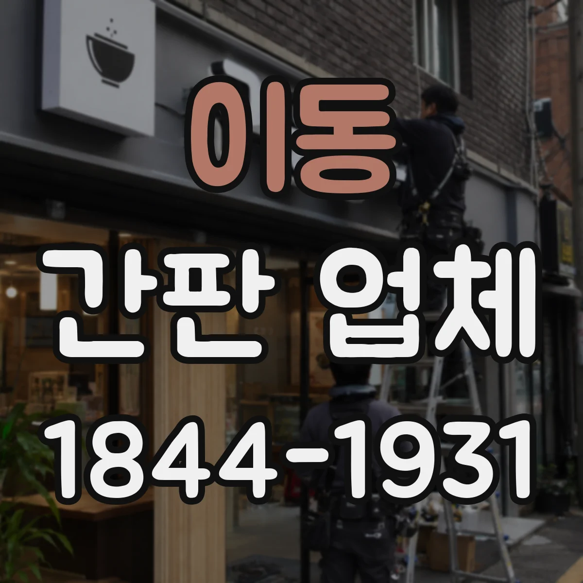 이동 간판 업체