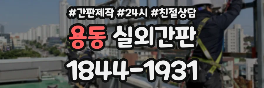 용동 실외간판 상담 전화 1844-1931
