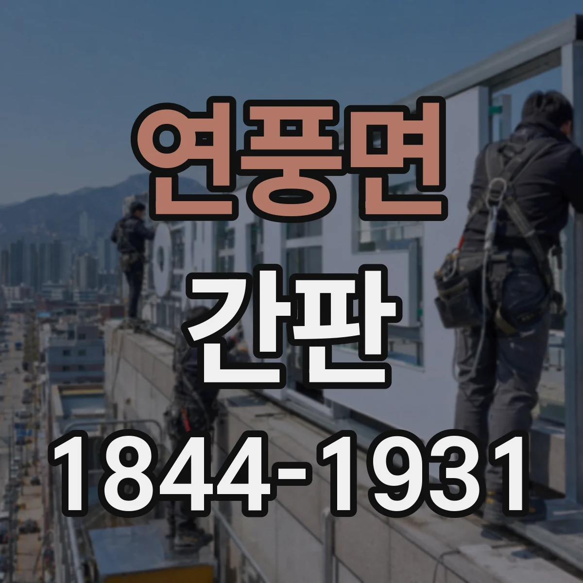 연풍면 간판