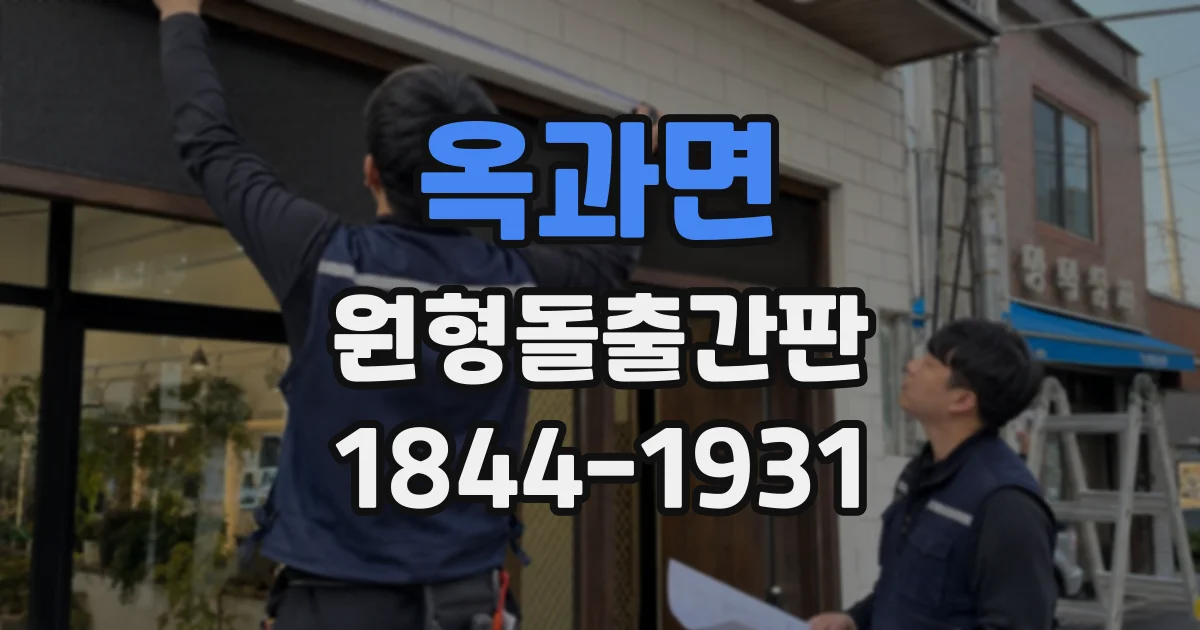 옥과면 원형돌출간판