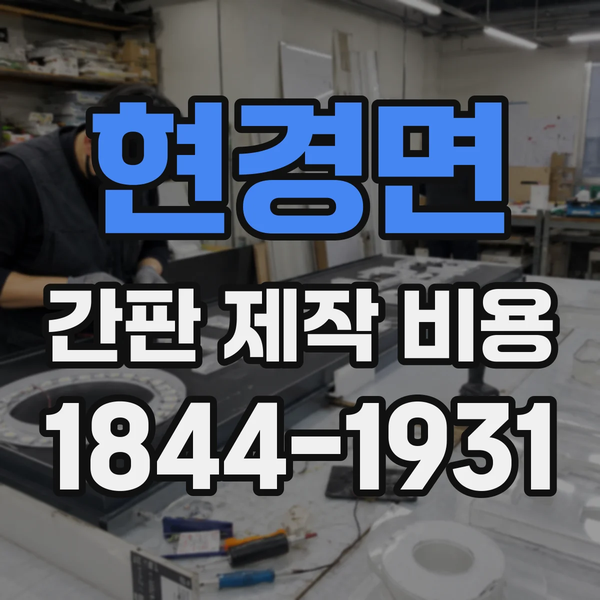 현경면 간판 제작 비용