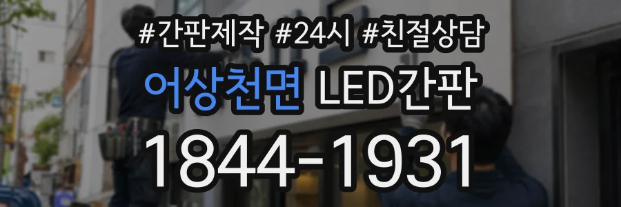 어상천면 LED간판 상담 전화 1844-1931