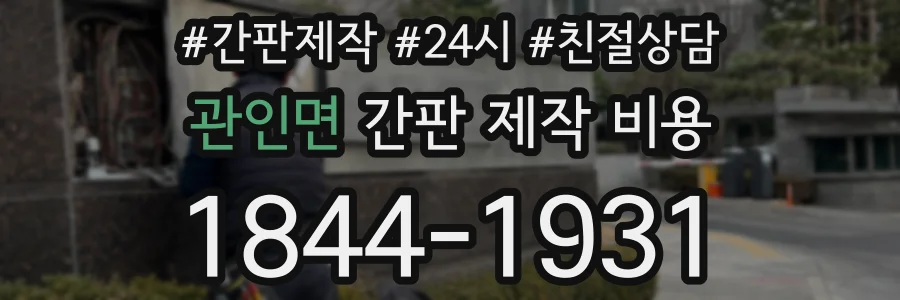 관인면 간판 제작 비용