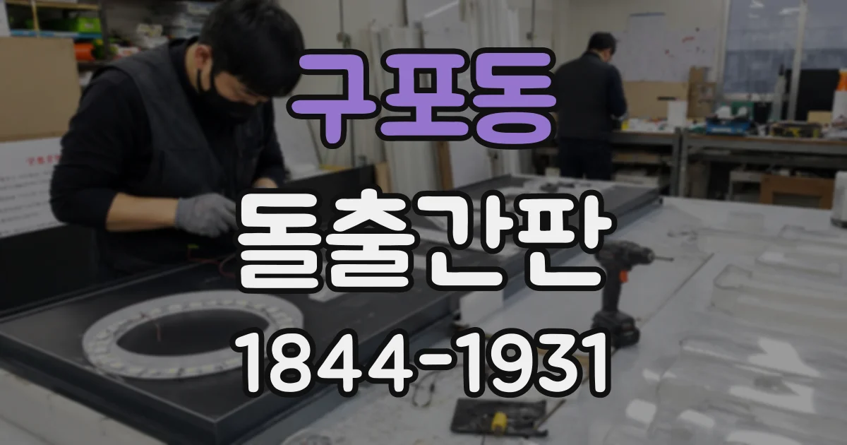 구포동 돌출간판