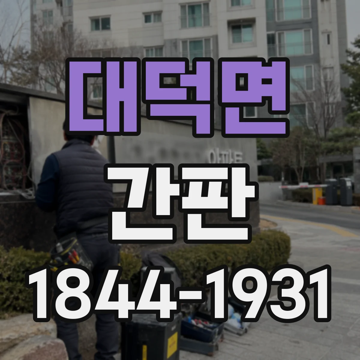 대덕면 간판