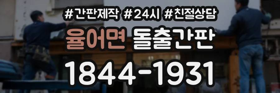 율어면 돌출간판 상담 전화 1844-1931