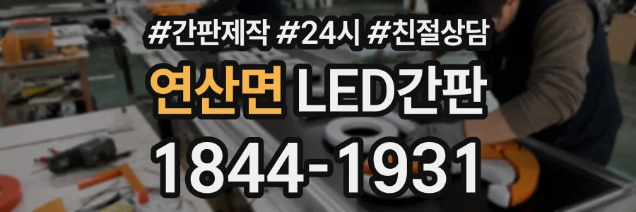 연산면 LED간판 상담 전화 1844-1931