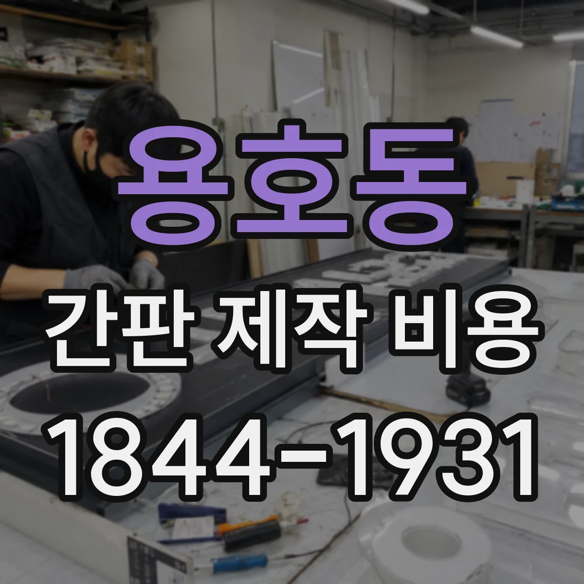 용호동 간판 제작 비용