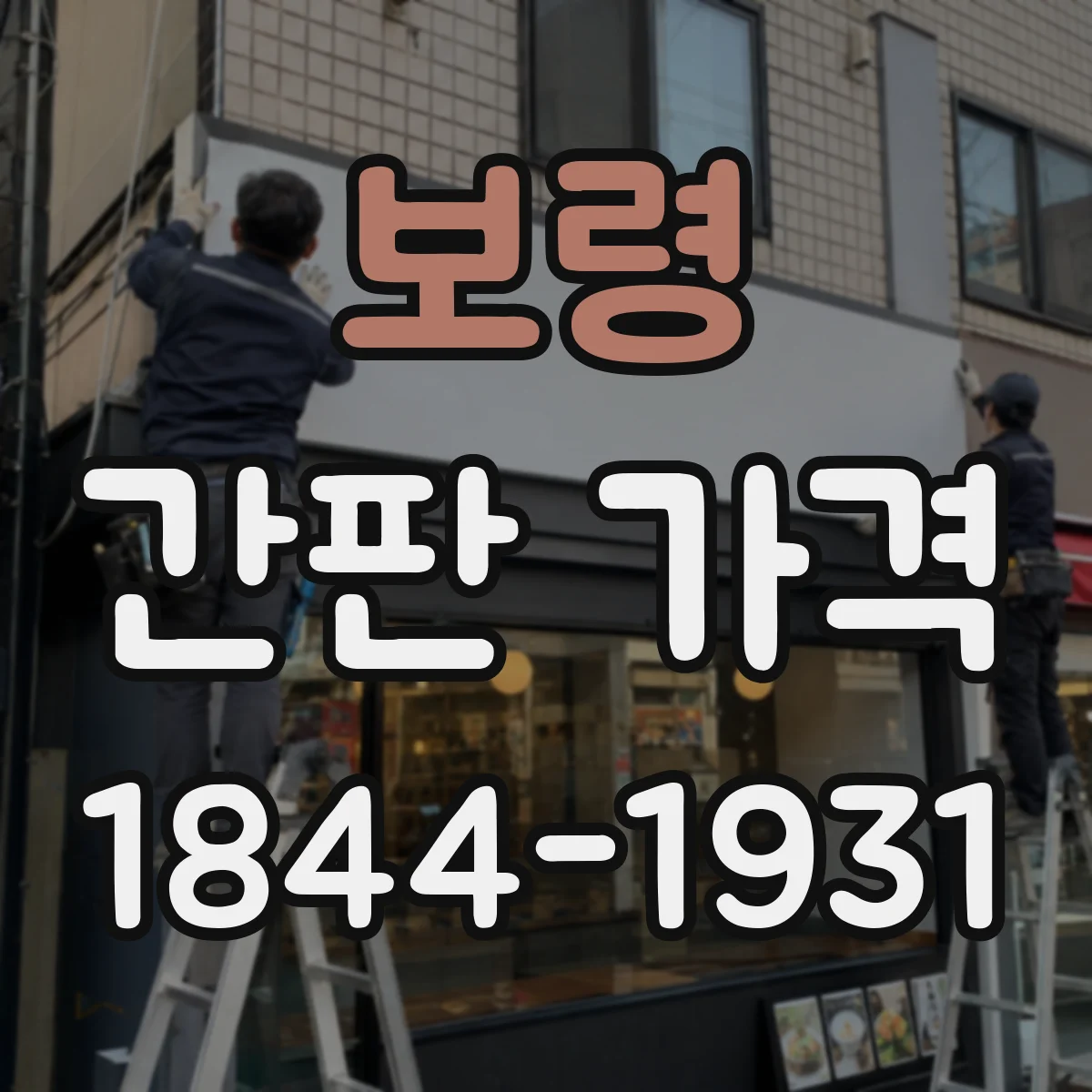 보령 간판 가격 전면 교체 전 철거·폐기 비용 절감 팁