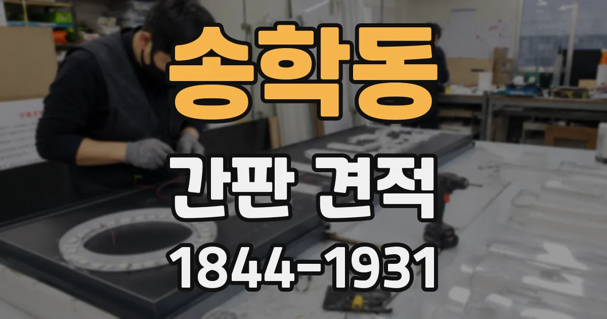 송학동 간판 견적