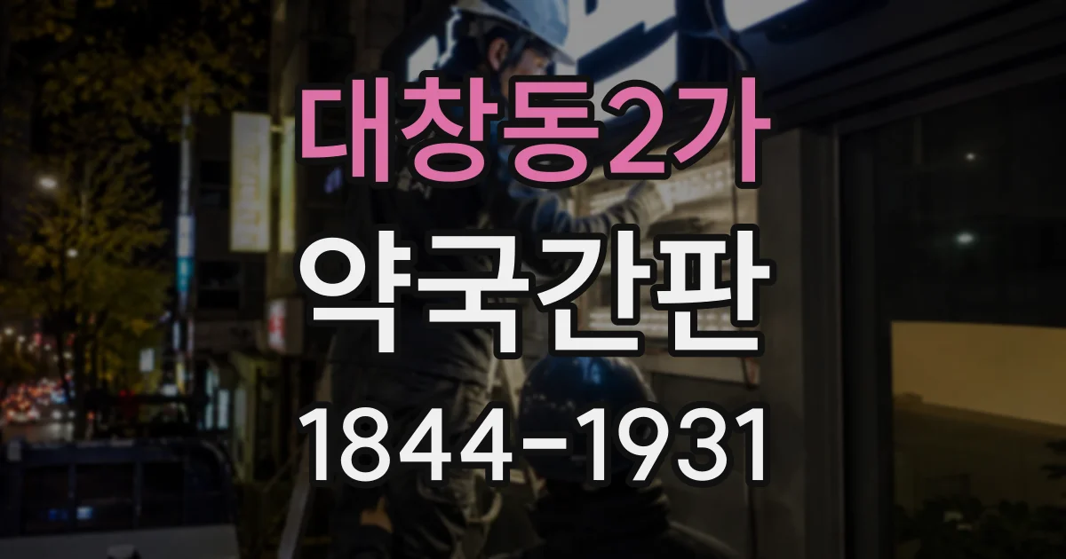 대창동2가 약국간판