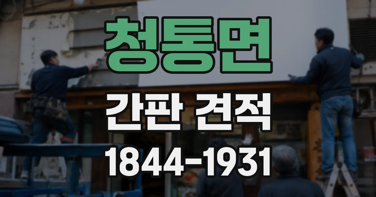 청통면 간판 견적