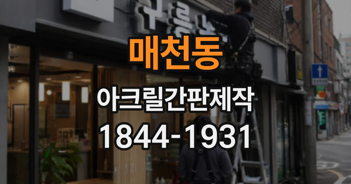 매천동 아크릴간판제작