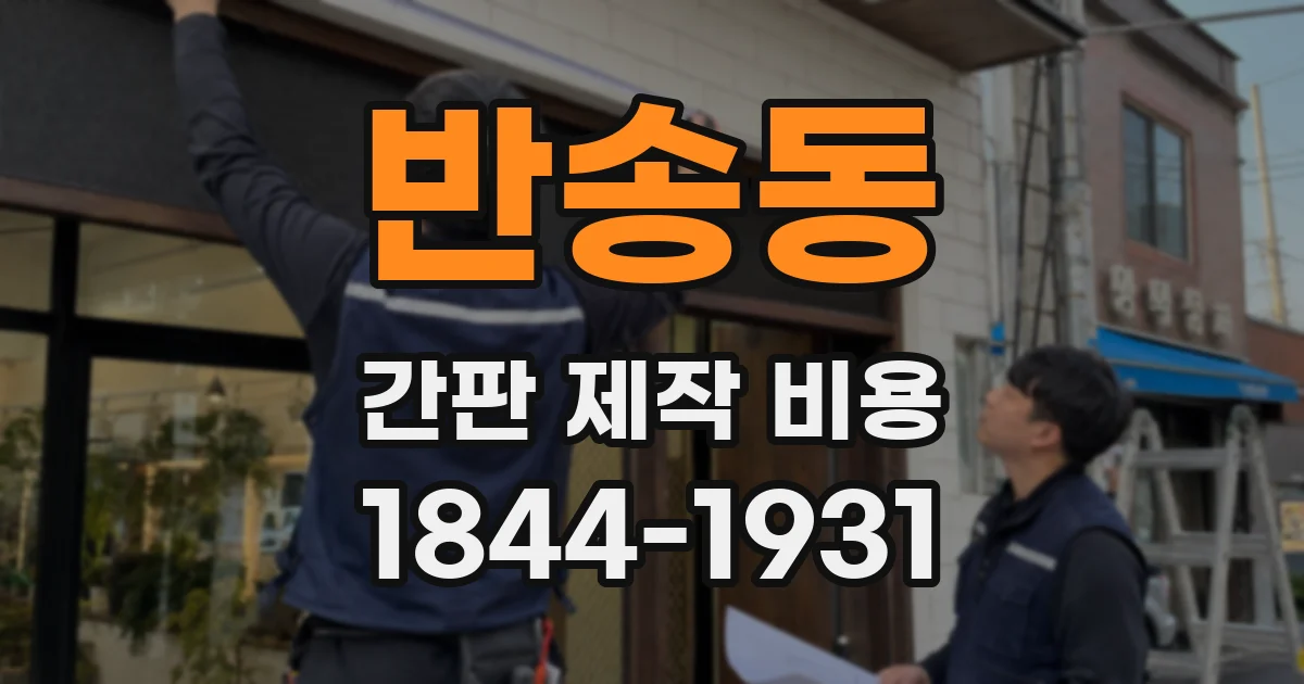 반송동 간판 제작 비용