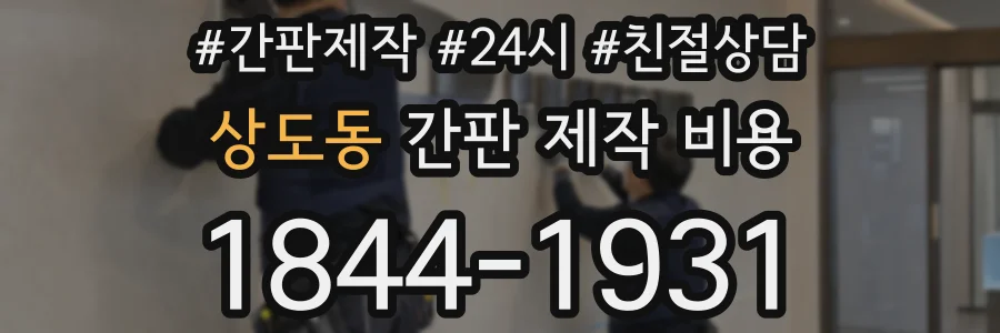 상도동 간판 제작 비용