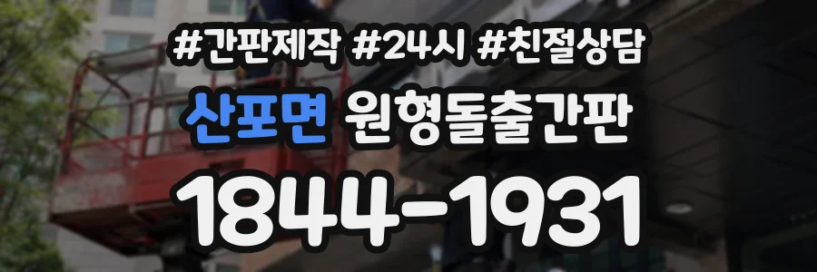 산포면 원형돌출간판 상담 전화 1844-1931