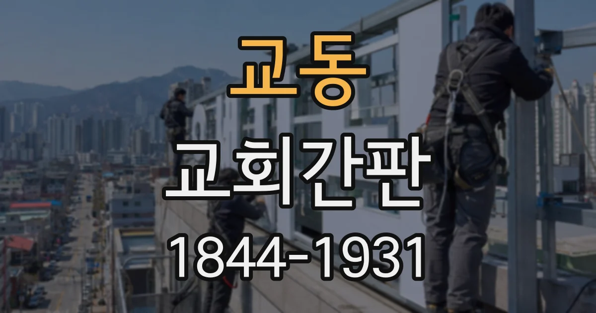 교동 교회간판