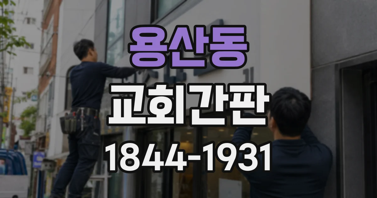 용산동 교회간판