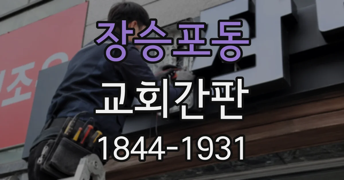 장승포동 교회간판