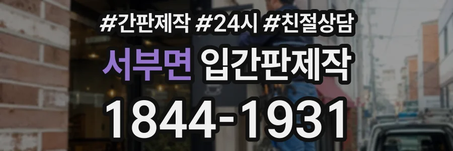 서부면 입간판제작 상담 전화 1844-1931