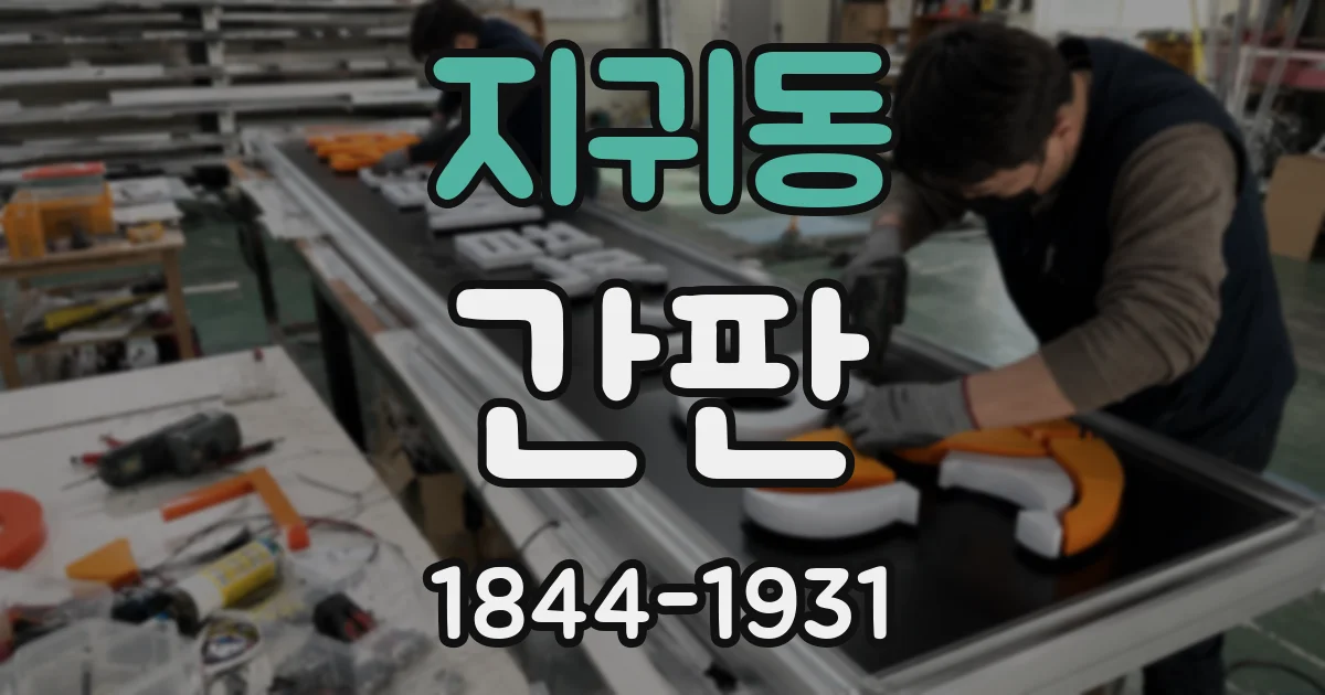지귀동 간판