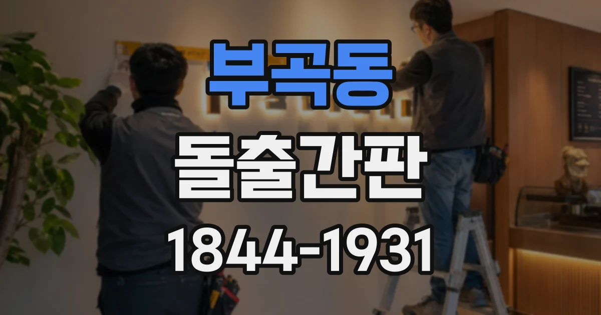 부곡동 돌출간판