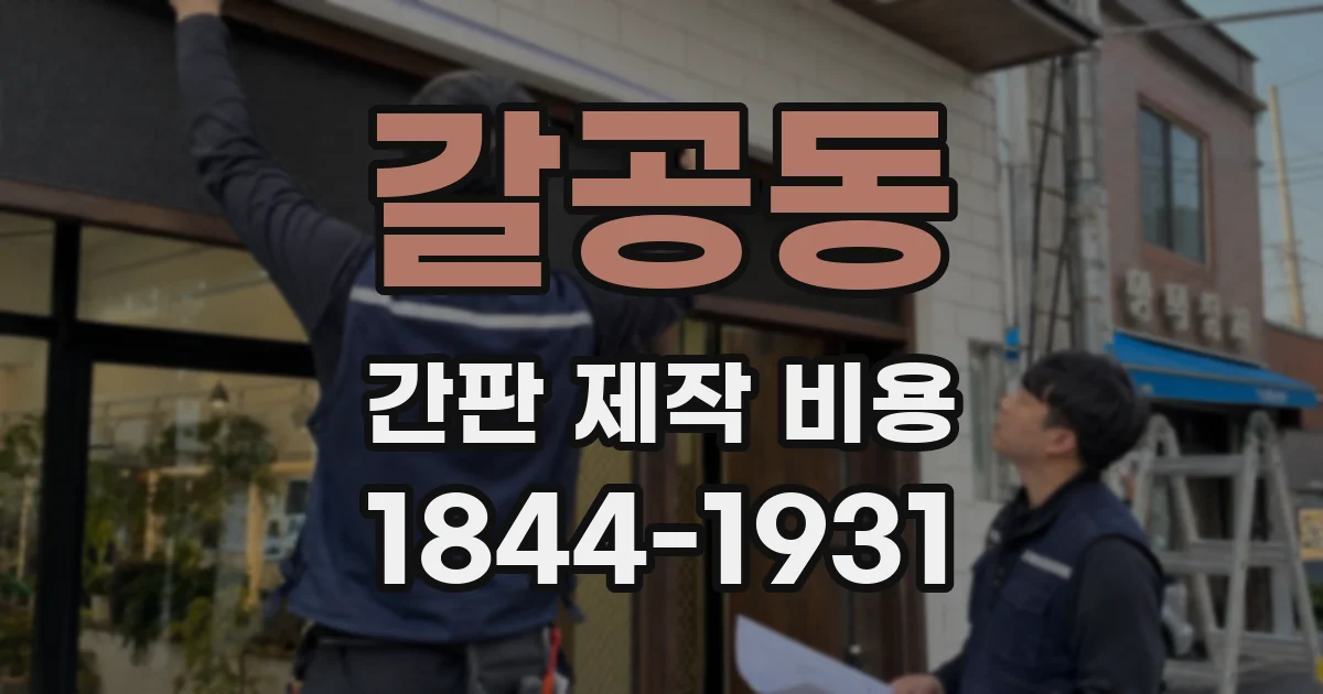 갈공동 간판 제작 비용