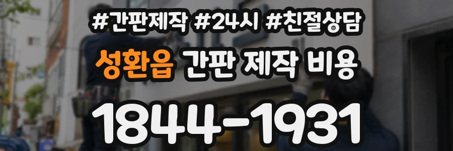 성환읍 간판 제작 비용
