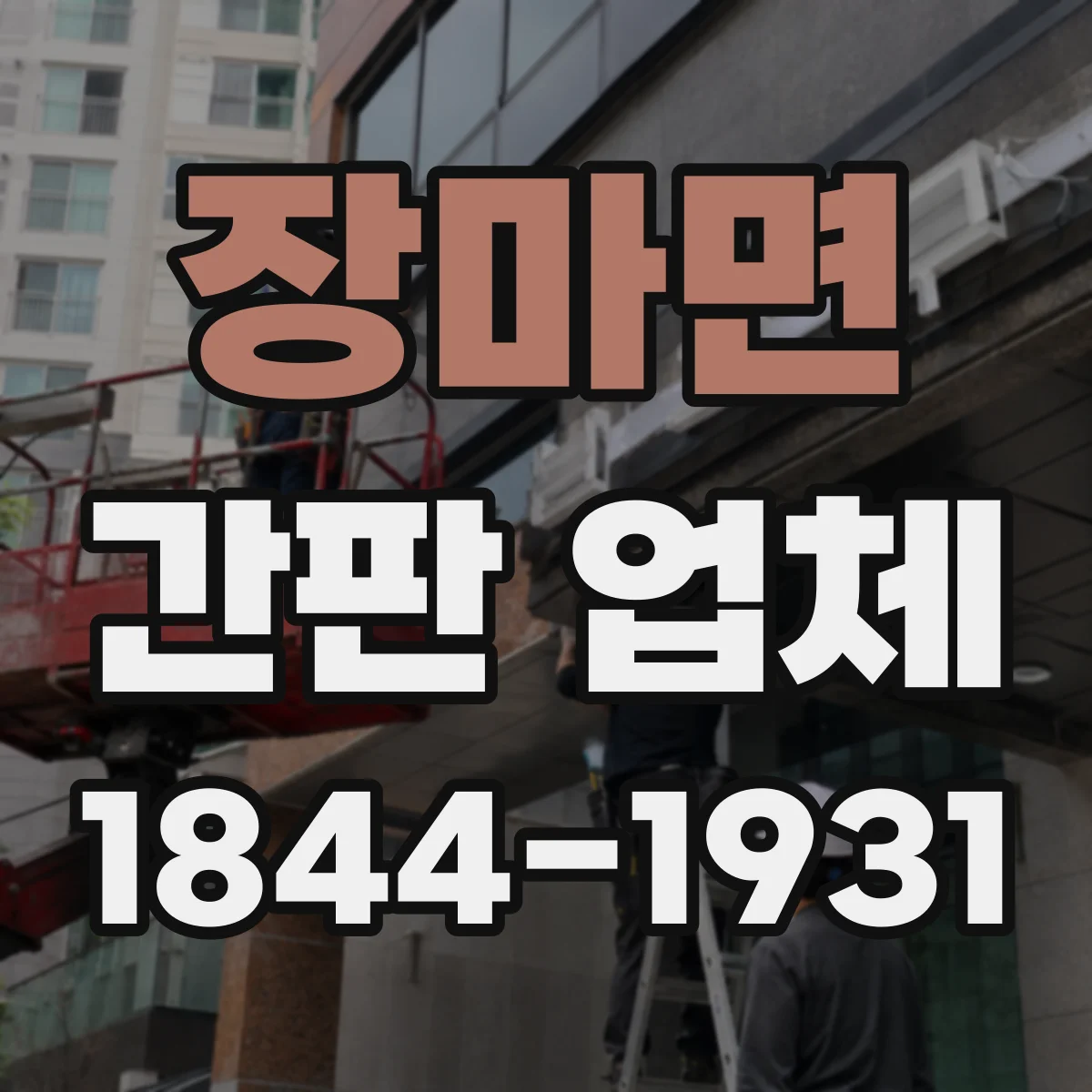 장마면 간판 업체