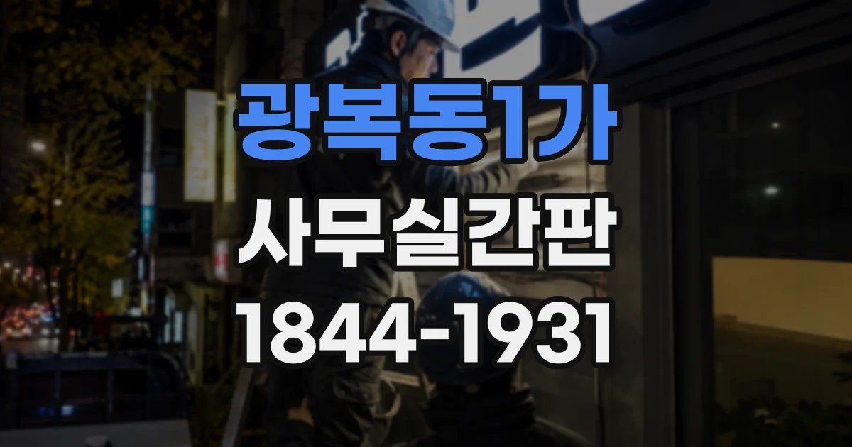 광복동1가 사무실간판